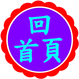 回首頁